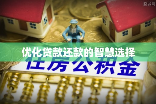 广汉优化贷款还款的智慧选择