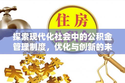 广汉探索现代化社会中的公积金管理制度，优化与创新的未来方向