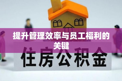 广汉提升管理效率与员工福利的关键