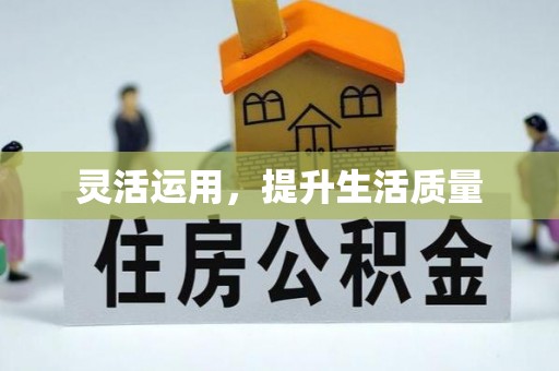 广汉灵活运用，提升生活质量