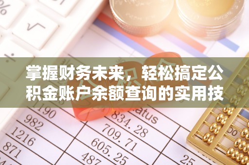 广汉掌握财务未来，轻松搞定公积金账户余额查询的实用技巧