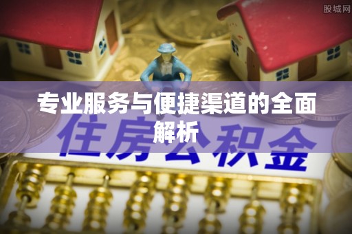 广汉专业服务与便捷渠道的全面解析