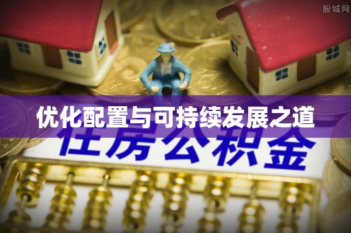广汉优化配置与可持续发展之道