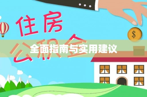 广汉全面指南与实用建议