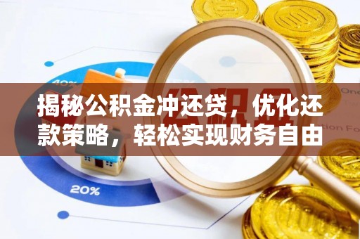 广汉揭秘公积金冲还贷，优化还款策略，轻松实现财务自由