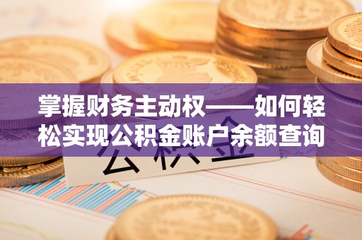 广汉掌握财务主动权——如何轻松实现公积金账户余额查询
