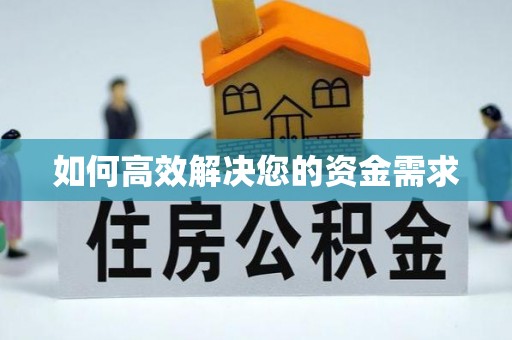 广汉如何高效解决您的资金需求