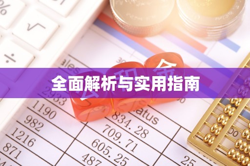 广汉全面解析与实用指南