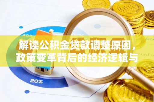 广汉解读公积金贷款调整原因，政策变革背后的经济逻辑与民生影响